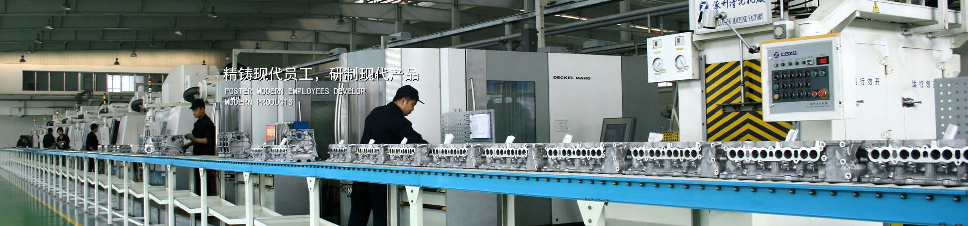 精铸现代员工，研制现代产品