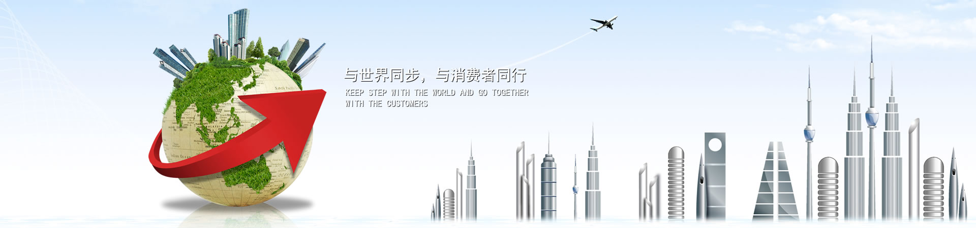 与天下同步，与消耗者偕行