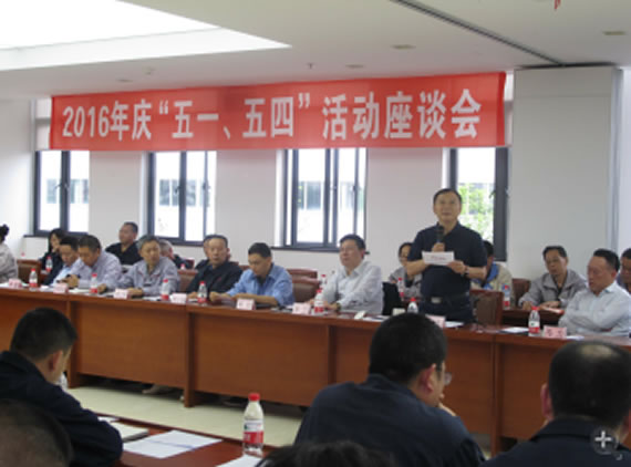 公司召开2016年“五·一、五·四”座谈会