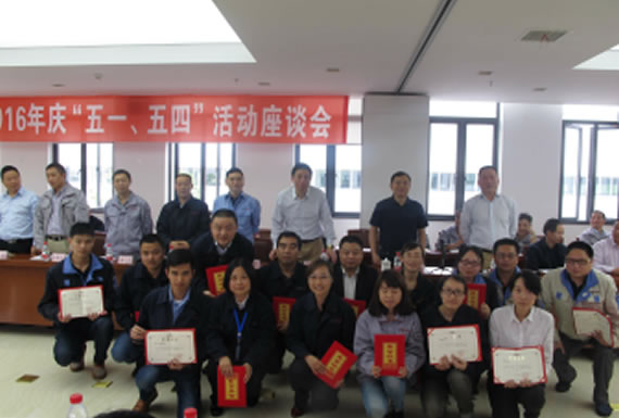 公司召开2016年“五·一、五·四”座谈会