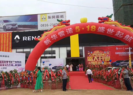 绵阳亚洲必赢春风雷诺4S店盛大开业