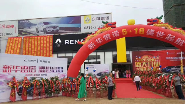 绵阳亚洲必赢春风雷诺4S店盛大开业1.jpg