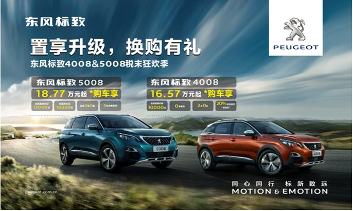 置享升级，，换购有礼—春风漂后4008&5008税末狂欢季