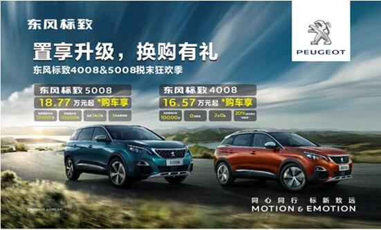 置享升级，，换购有礼—春风漂后4008&5008税末狂欢季