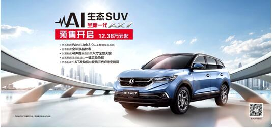 春风风神AI 生态SUV火爆预售，，全新一代AX7 12.38万元抢订