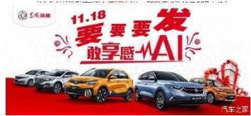 绵阳亚洲必赢风神车展价持续享--敢享感AI，，，风神一起发！！