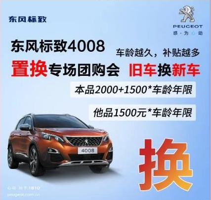 0压力升级座驾 春风漂后4008置换专场团购会！！