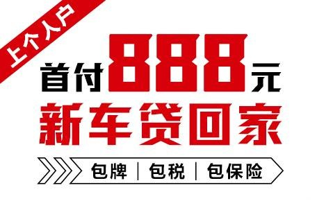 十年质保不限公里数，888元新车开回家