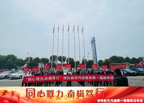 同心戮力  奋楫笃行 亚洲必赢汽销板块拔河角逐